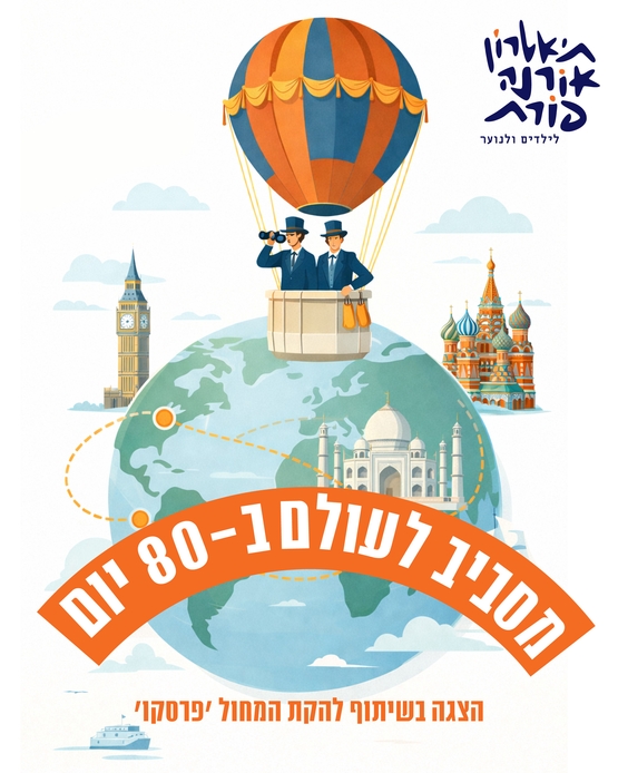 תמונת מופע: מסביב לעולם