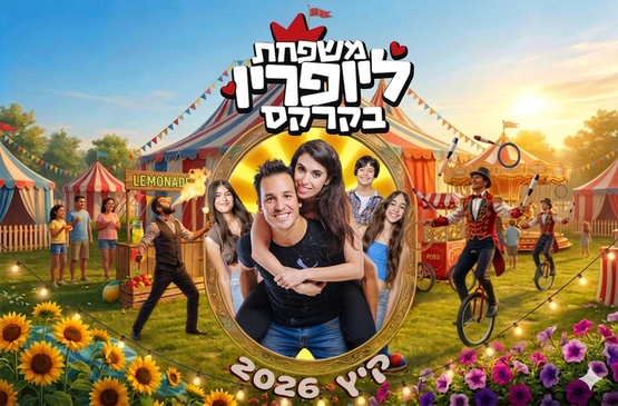 תמונת מופע: משפחת ליופריו