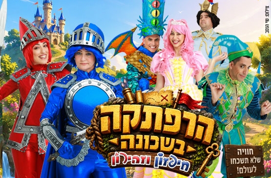 תמונת מופע: הרפתקה בשכונה -חיפזון וזהירון