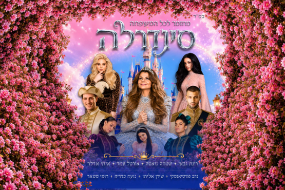 תמונת מופע: סינדרלה