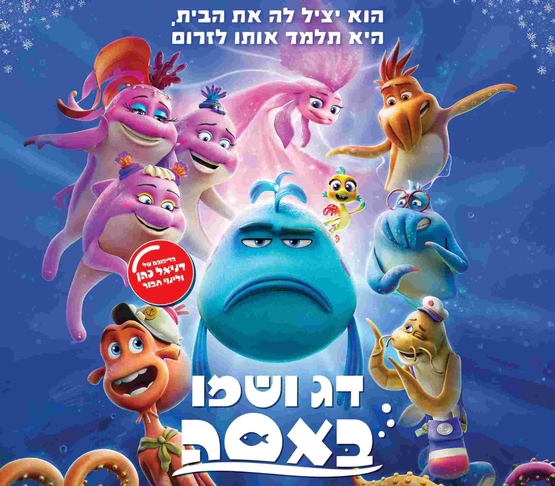 תמונת מופע: דג ושמו באסה -סרט