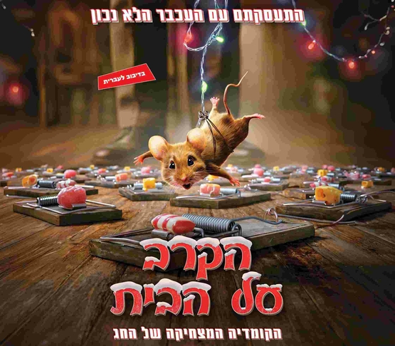 תמונת מופע: הקרב על הבית - סרט