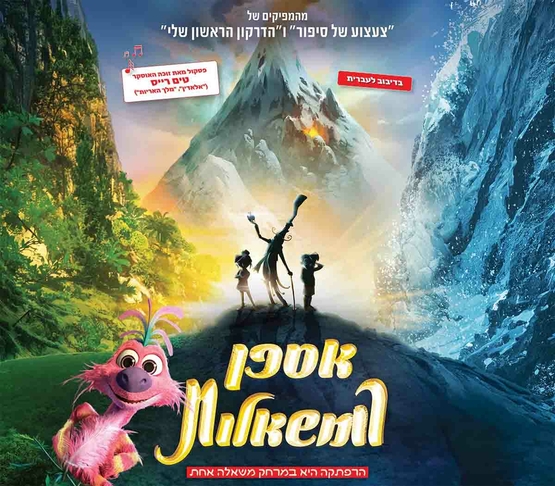 תמונת מופע: אספן המשאלות
