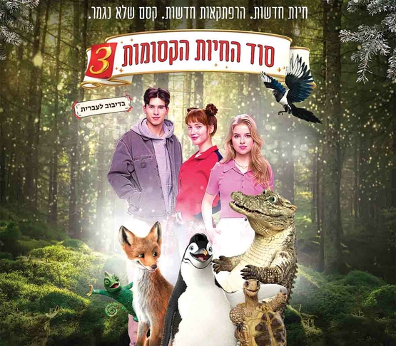 תמונת מופע: סוד החיות הקסומות 3 -סרט