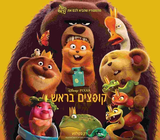תמונת מופע: קופצים בראש