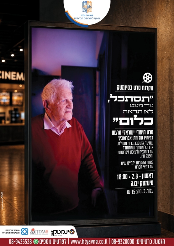תמונת מופע: תסתכל עוד מעט לא תראה כלום -סרט תיעודי מרגש
