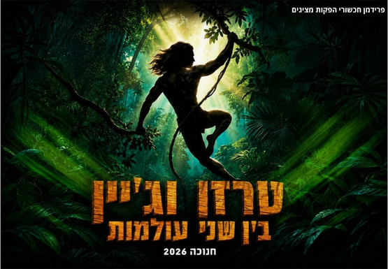 תמונת מופע: טרזן וגיין - בין שני עולמות - חנוכה 2026