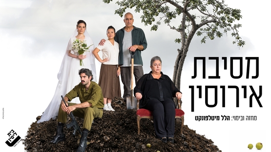 תמונת מופע: מסיבת אירוסין