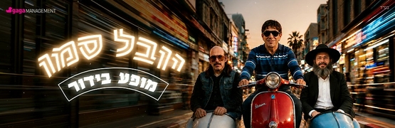 תמונת מופע: יובל סמו