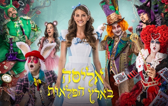 תמונת מופע: אליסה בארץ הפלאות &ndash; חנוכה 2026