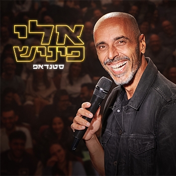 תמונת מופע: אלי פיניש- מופע סטנדאפ חדש&excl;