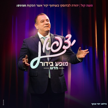 תמונת מופע: אלי יצפאן - מופע חדש&excl;