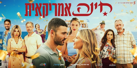 תמונת מופע: חינה אמריקאית