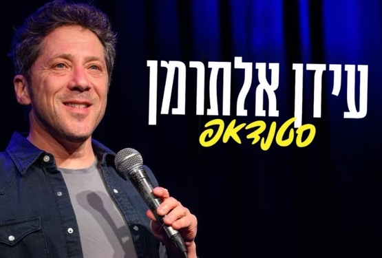 תמונת מופע: עידן אלתרמן