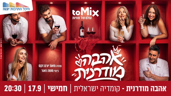 תמונת מופע: אהבה מודרנית -קומדיה ישראלית