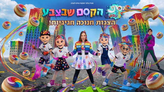 תמונת מופע: סתיו בכל הצבעים - הקסם שבצבע- הצגה חדשה