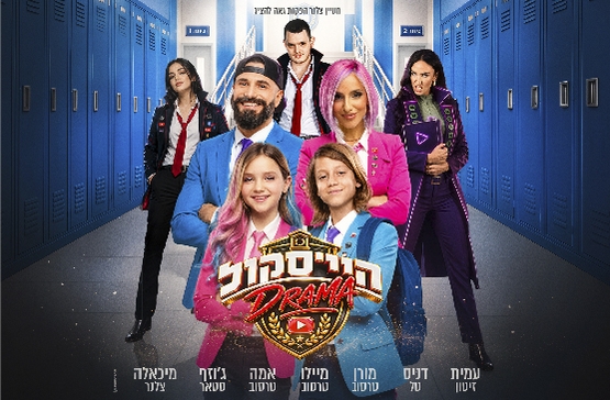 תמונת מופע: היי סקול דרמה- האקדמיה למדעי היוטיוב - חנוכה 2026 - משפחת טרסוב