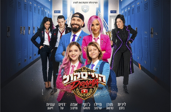 תמונת מופע: היי סקול דרמה- האקדמיה למדעי היוטיוב - חנוכה 2026 - משפחת טרסוב