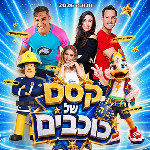 תמונת מופע: קסם של כוכבים - מחזמר חדש לכל המשפחה בחנוכה 2026