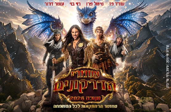 תמונת מופע: שומרי הדרקונים - מחזמר הרפתקאות - חנוכה 2026