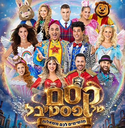תמונת מופע: קסם של פסטיבל - חנוכה 2026
