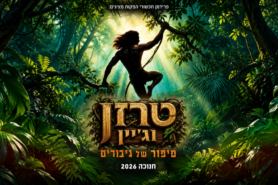 תמונת מופע: טרזן וגיין - סיפור של גיבורים  - חנוכה 2026