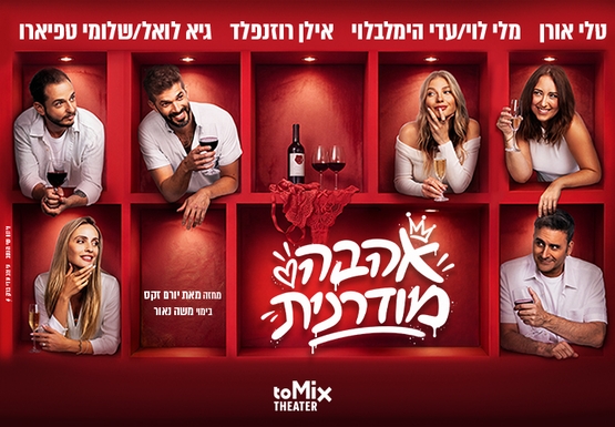 תמונת מופע: אהבה מודרנית -קומדיה ישראלית