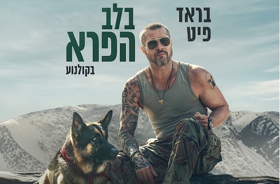 תמונת מופע: בלב הפרא