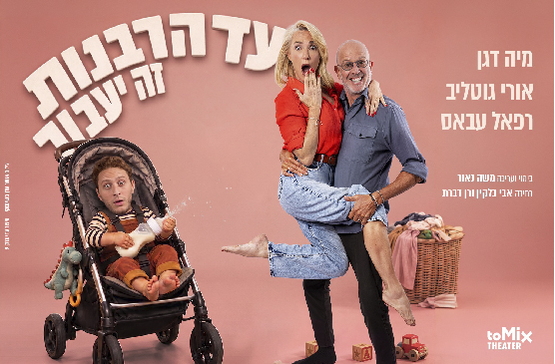 תמונת מופע: עד הרבנות זה יעבור