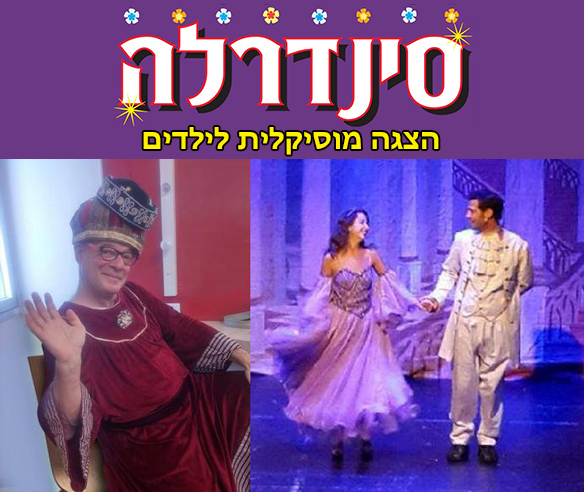 תמונת מופע: סינדרלה