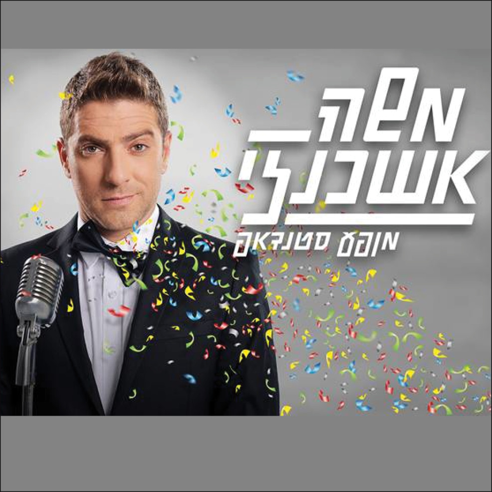 תמונת מופע: משה אשכנזי