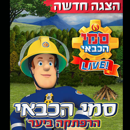 תמונת מופע: סמי הכבאי