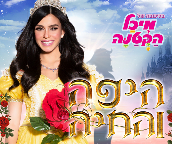 תמונת מופע: מיכל הקטנה-היפה והחיה