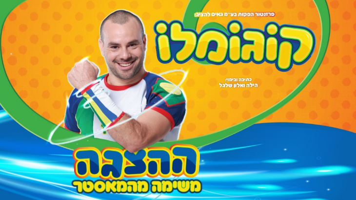 תמונת מופע: קוגומלו