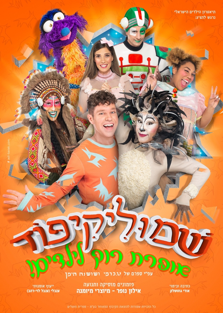 תמונת מופע: שמוליקיפוד